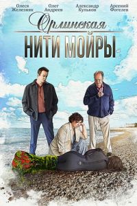 Орлинская 5 сезон. Нити Мойры