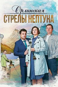 Орлинская 1 сезон. Стрелы Нептуна