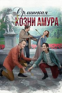 Орлинская 3 сезон. Козни Амура