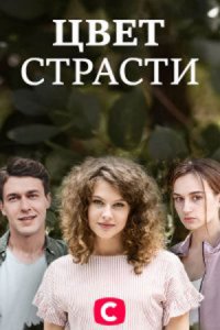 Цвет страсти / Цвет мести