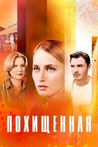 Похищенная Похищенная