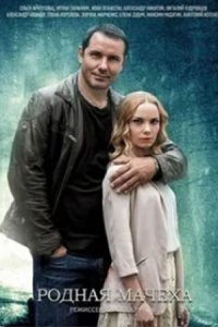 Родная мачеха Родная мачеха