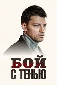 Бой с тенью Бой с тенью