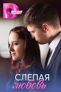Слепая любовь Слепая любовь