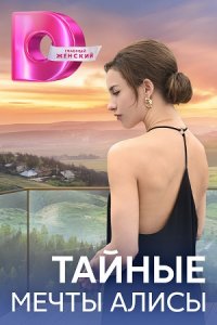 Тайные мечты Алисы Тайные мечты Алисы