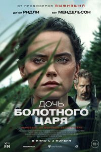 Дочь болотного царя Дочь болотного царя