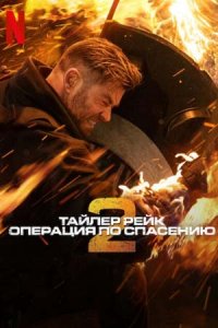 Тайлер Рейк: Операция по спасению 2 Тайлер Рейк: Операция по спасению 2