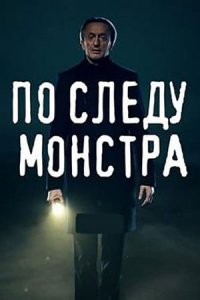 По следу монстра