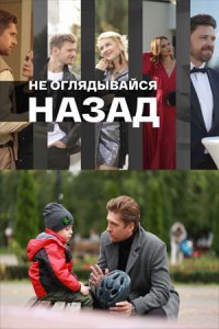 Не оглядывайся назад Не оглядывайся назад