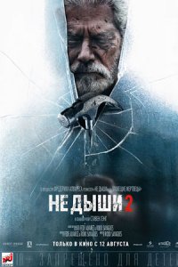 Не дыши 2 Не дыши 2