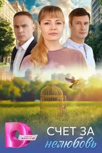 Счет за нелюбовь Счет за нелюбовь
