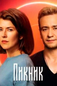 Пикник Пикник