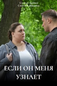 Если он меня узнает Если он меня узнает