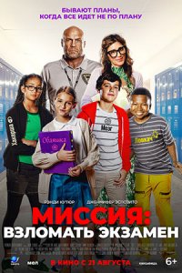 Миссия: Взломать экзамен Миссия: Взломать экзамен