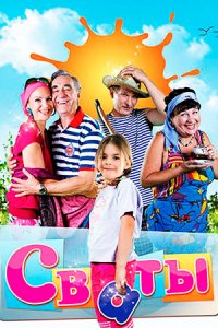 Сваты Сваты