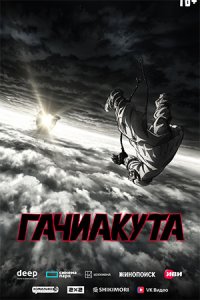 Гачиакута Гачиакута