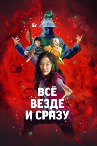 Всё везде и сразу Всё везде и сразу