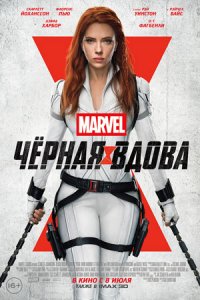 Чёрная Вдова Чёрная Вдова