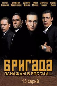 Бригада Бригада
