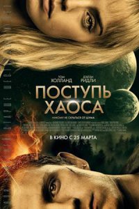 Поступь хаоса Поступь хаоса