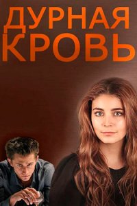 Дурная кровь Дурная кровь