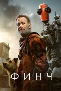 Финч Финч
