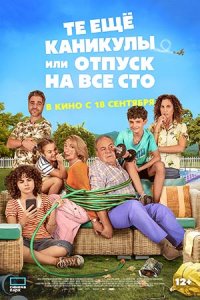 Те ещё каникулы или отпуск на все сто Те ещё каникулы или отпуск на все сто