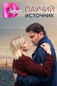 Паучий источник Паучий источник