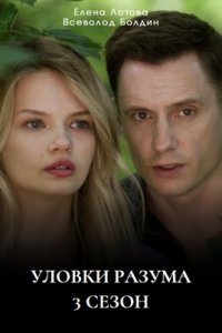 Уловки разума 3 сезон Уловки разума 3 сезон