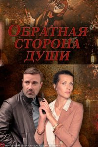 Обратная сторона души Обратная сторона души
