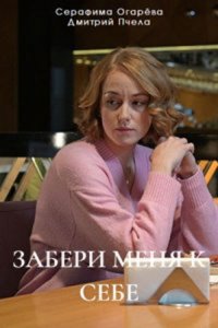 Забери меня к себе Забери меня к себе
