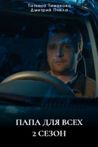 Папа для всех 2 сезон Папа для всех 2 сезон