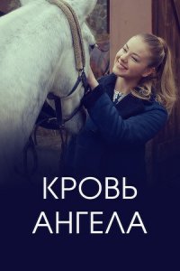 Кровь ангела Кровь ангела