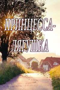 Принцесса лягушка Принцесса лягушка