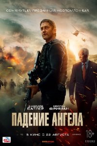Падение ангела Падение ангела
