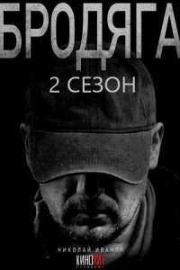 Бродяга 2 сезон Бродяга 2 сезон